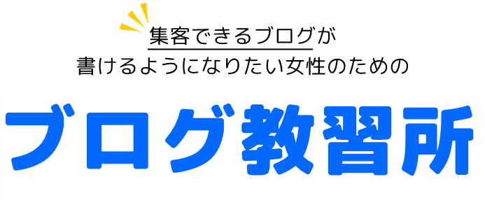 ブログのアクセス数を増やしたい女性のための、集客できるブログの書き方を学ぶ【ブログ教習所】