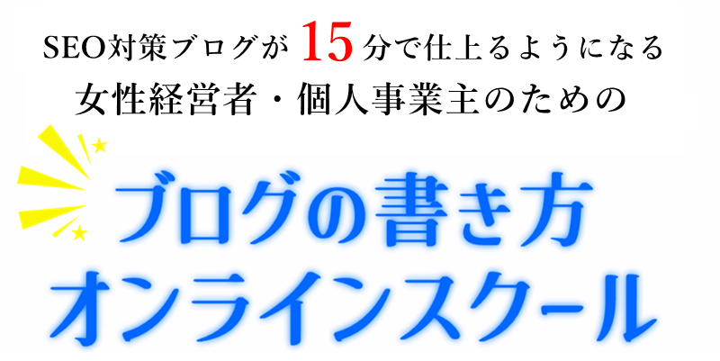 SEO ブログ 書き方 | SEOブログの書き方オンラインスクール