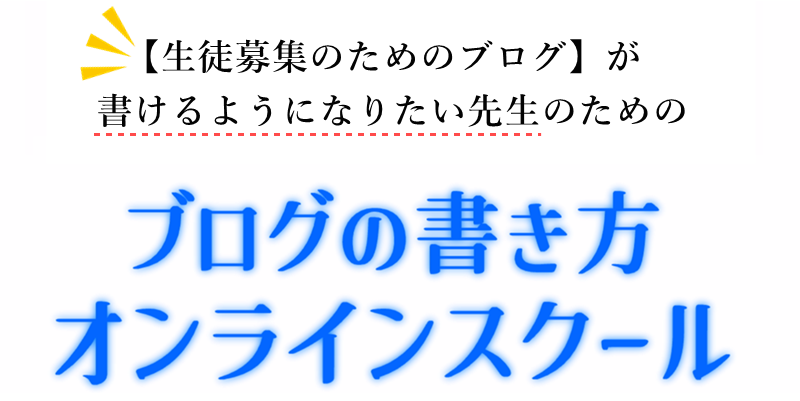 ブログ SEO | 教室の先生のためのSEOブログの書き方オンラインスクール