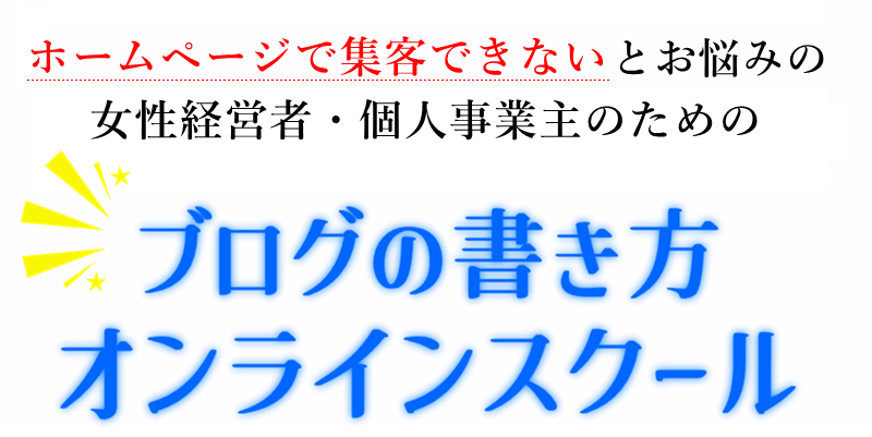 SEO ブログ 書き方 | SEOブログの書き方オンラインスクール