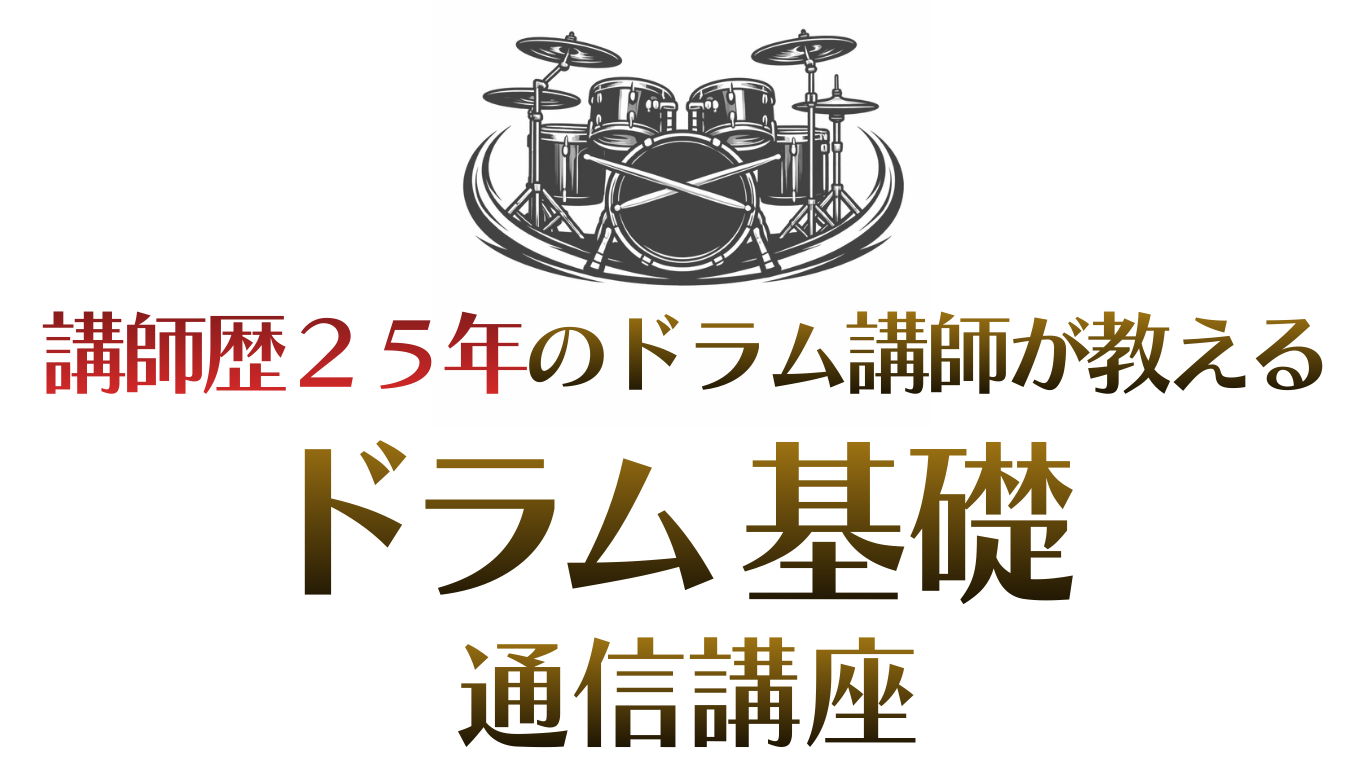 ドラム 通信講座 | 講師歴25年のドラム講師が教える【ドラム基礎練習35・通信講座】