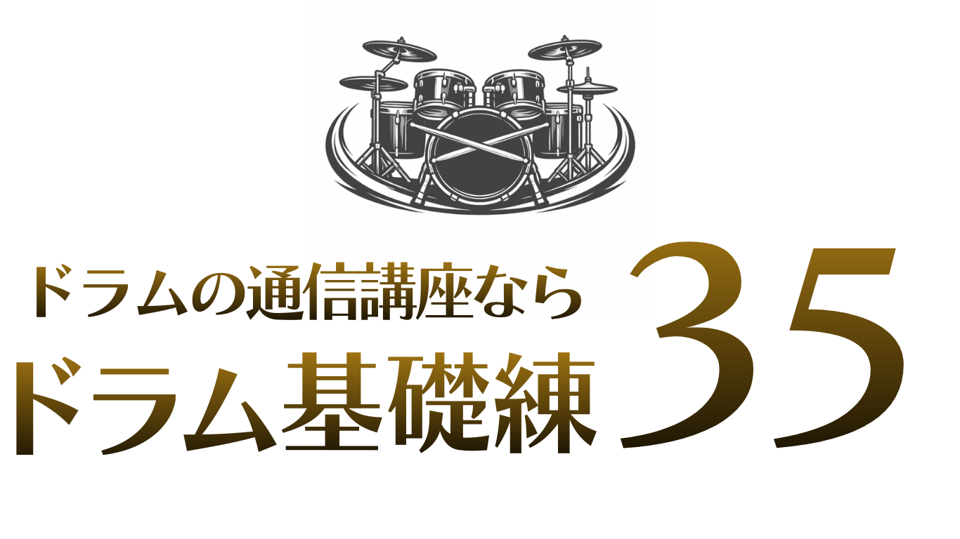 ドラムの通信講座なら、専門学校レベルの基礎練習35個が学べるドラム通信講座