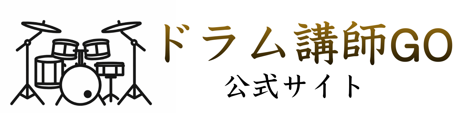 ドラム 通信講座 | 講師歴25年のドラム講師が教える【ドラム基礎練習35・通信講座】