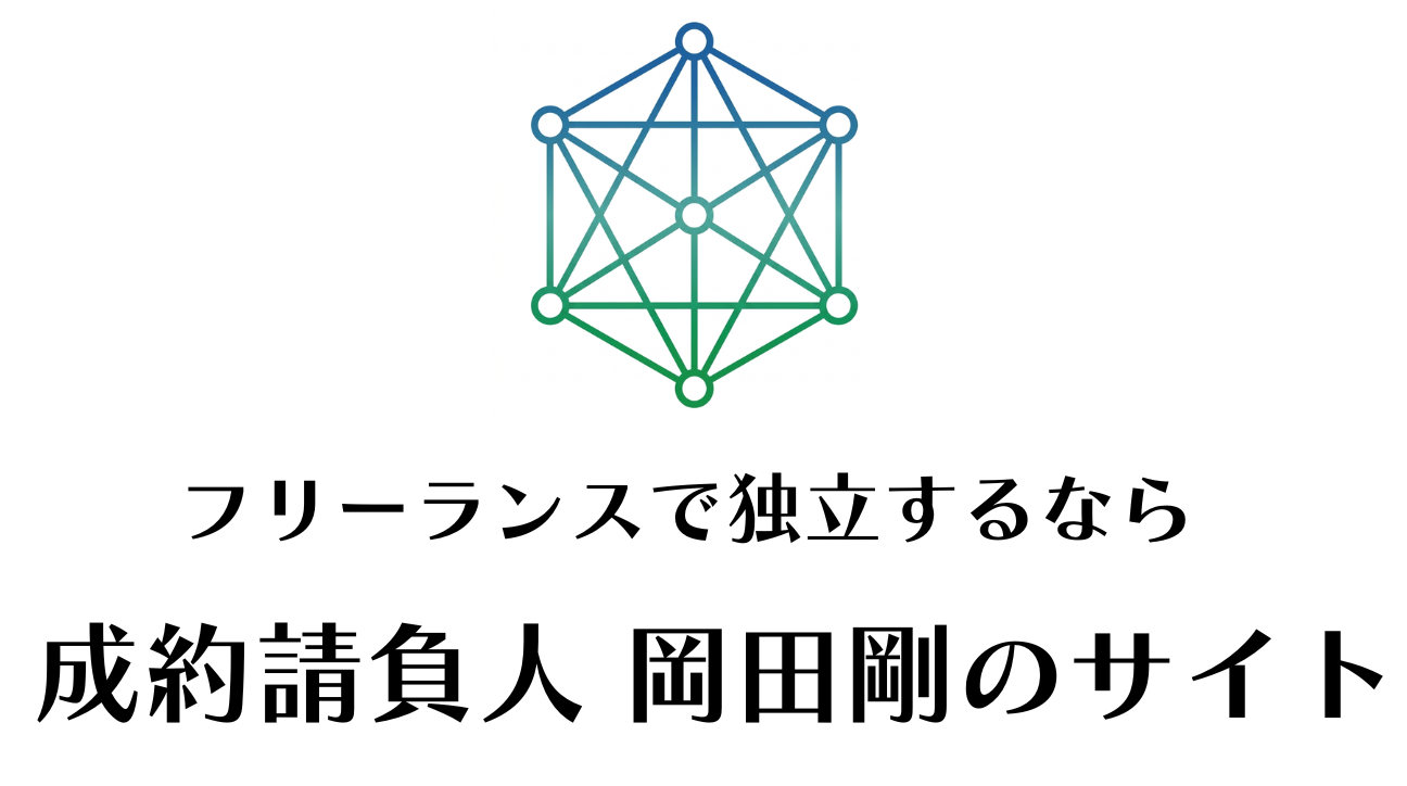 フリーランス 仕事 | フリーランスで独立するなら成約請負人【岡田剛のサイト】