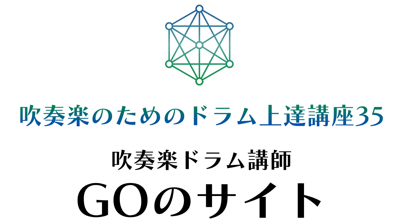 吹奏楽 ドラム | 吹奏楽パーカッション担当のためのドラム上達講座