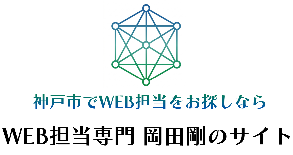 WEB担当を神戸でお探しなら | WEB担当専門【岡田剛のサイト】