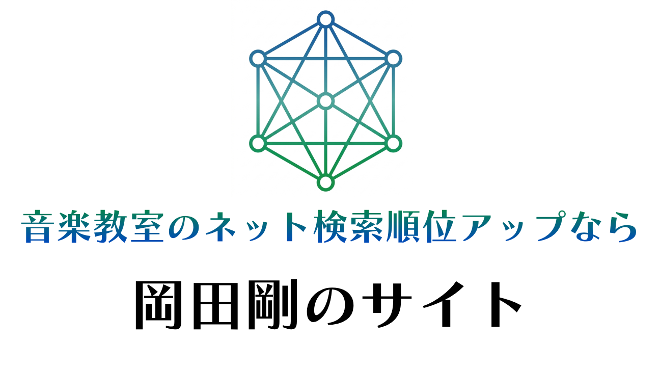音楽教室 ピアノ教室の集客なら | 岡田剛のサイト