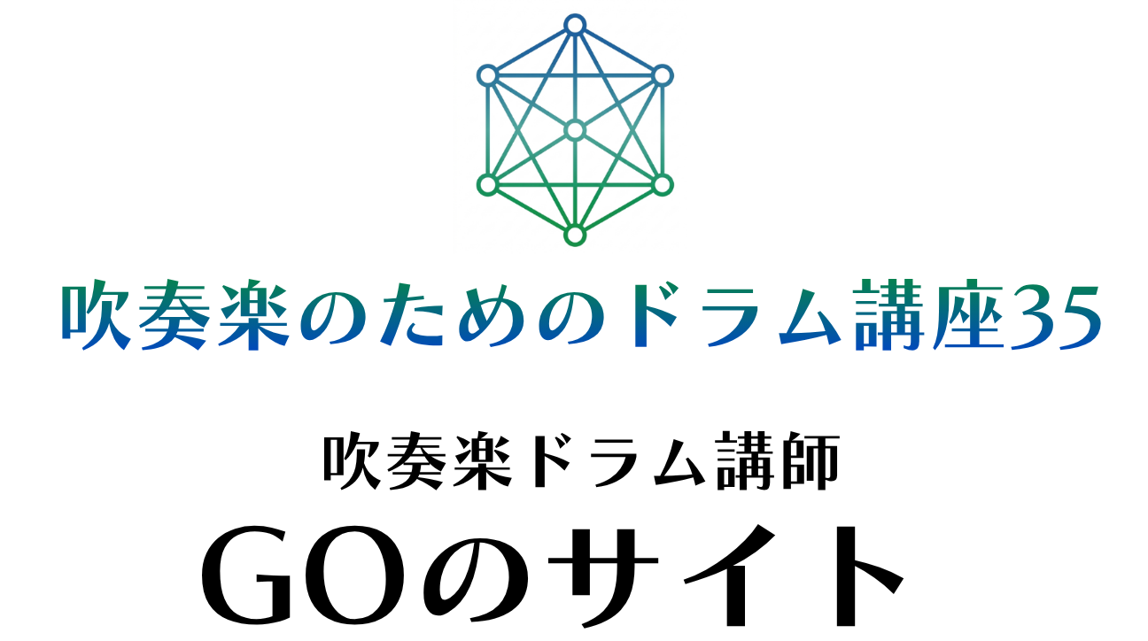 吹奏楽 ドラム | 吹奏楽のためのドラム講座35