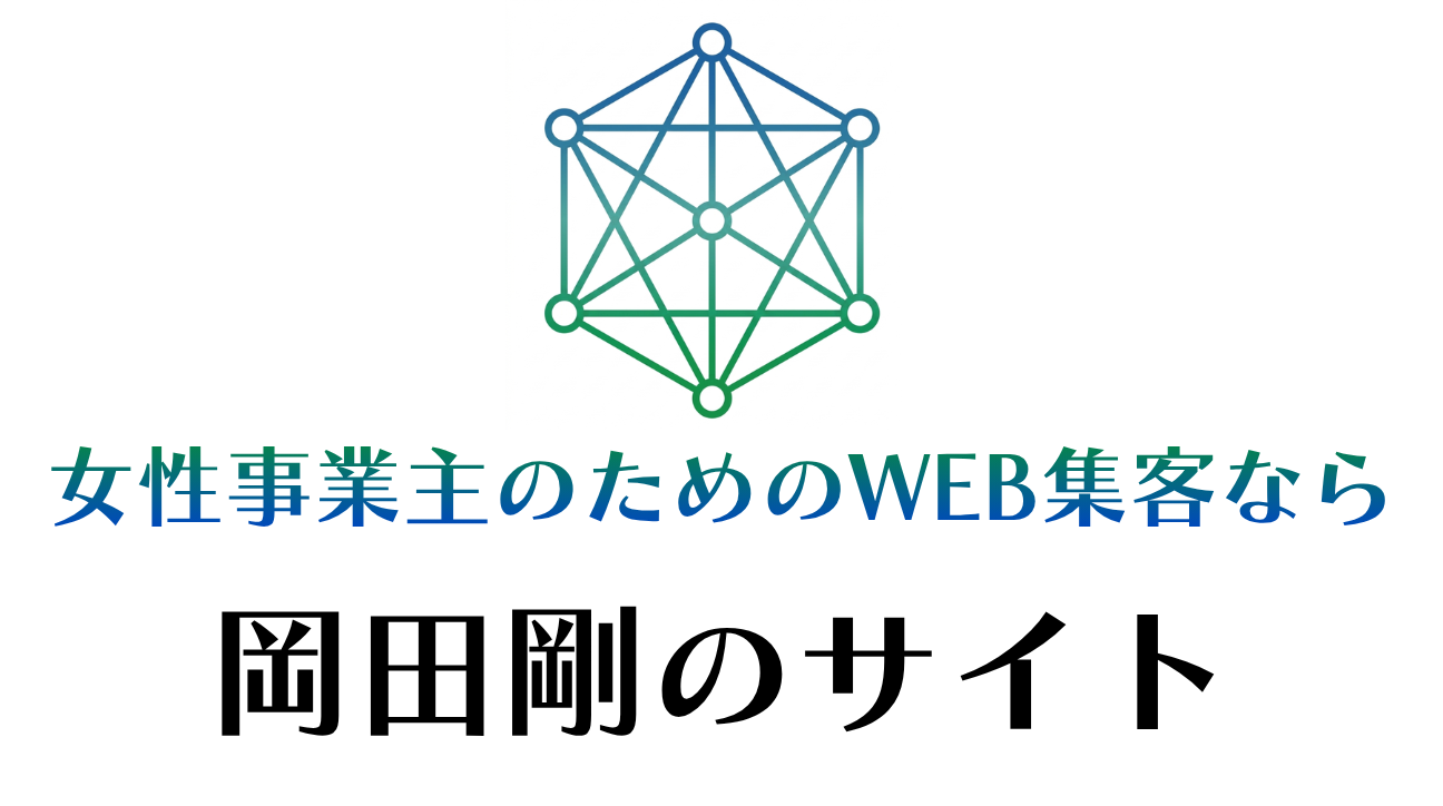 Web集客 | 女性事業主のためのWEB集客なら【岡田剛のサイト】