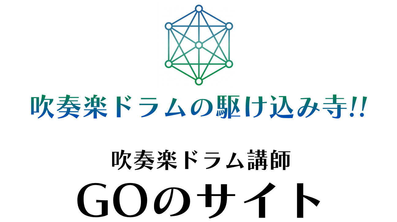 吹奏楽 ドラム | 吹奏楽ドラム講師GOのサイト