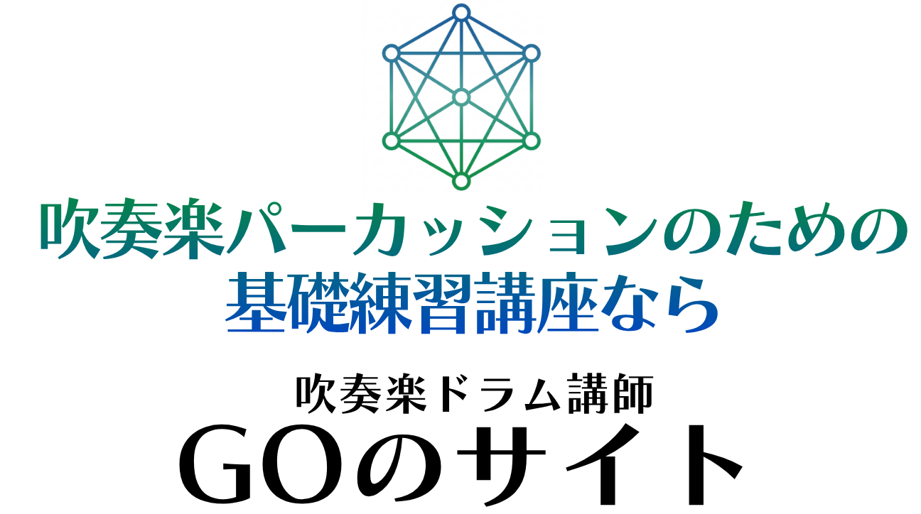 パーカッション 基礎練習 | 吹奏楽パーカッション基礎練習講座