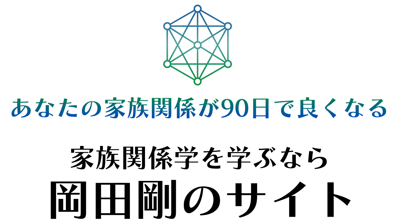 家族関係学の教科書 | あなたの家族関係が90日で良くなる
