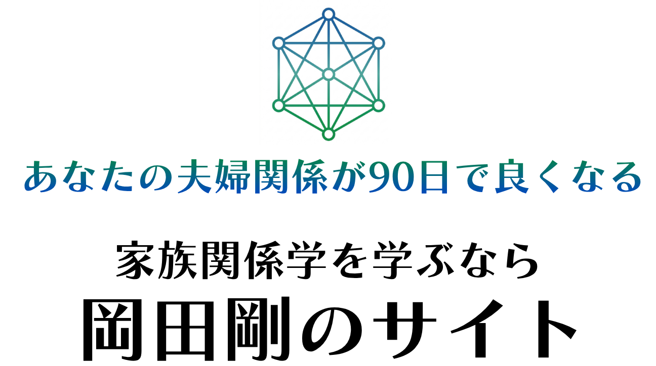 家族関係学の教科書 | あなたの夫婦関係が90日で良くなる