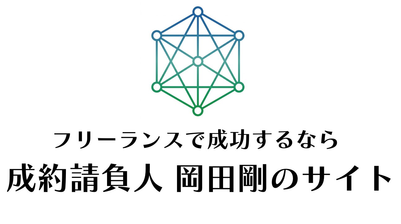 フリーランス 仕事 | フリーランスで独立するなら成約請負人【岡田剛のサイト】