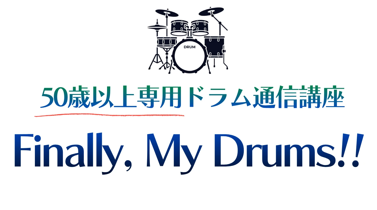 ドラム 通信講座 | 50歳以上専用ドラム通信講座【Finally, My Drums!!】