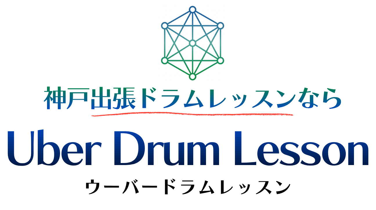 神戸 ドラム 教室 | 神戸出張ドラム教室【Uber Drum Lesson】