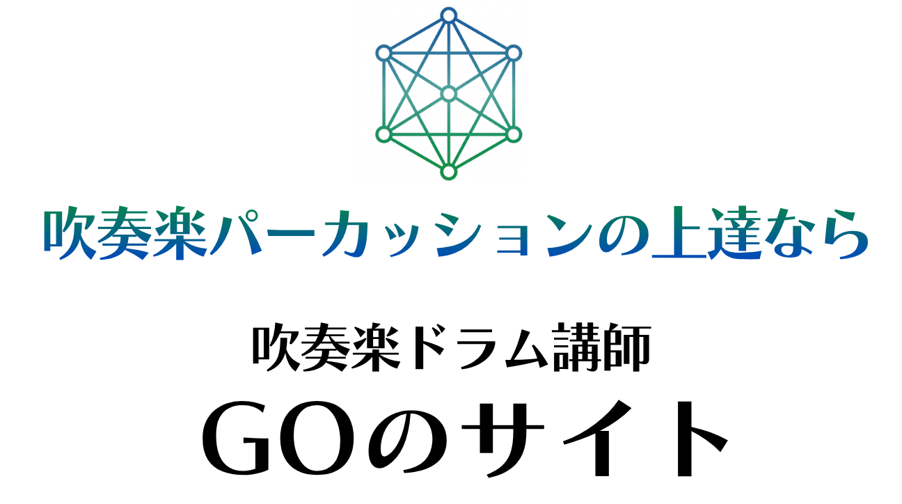 パーカッション 基礎練習 | パーカッション指導でお悩みの方へ