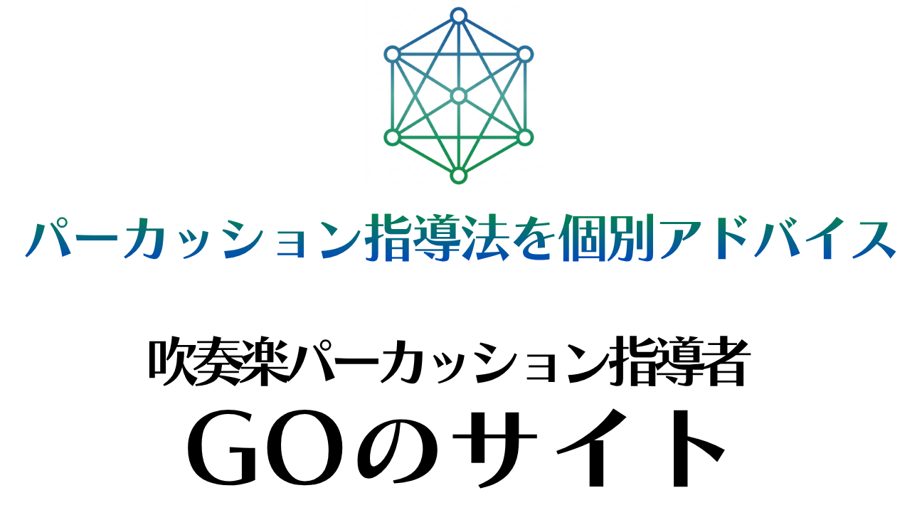 パーカッション 基礎練習 | パーカッション指導でお悩みの方へ