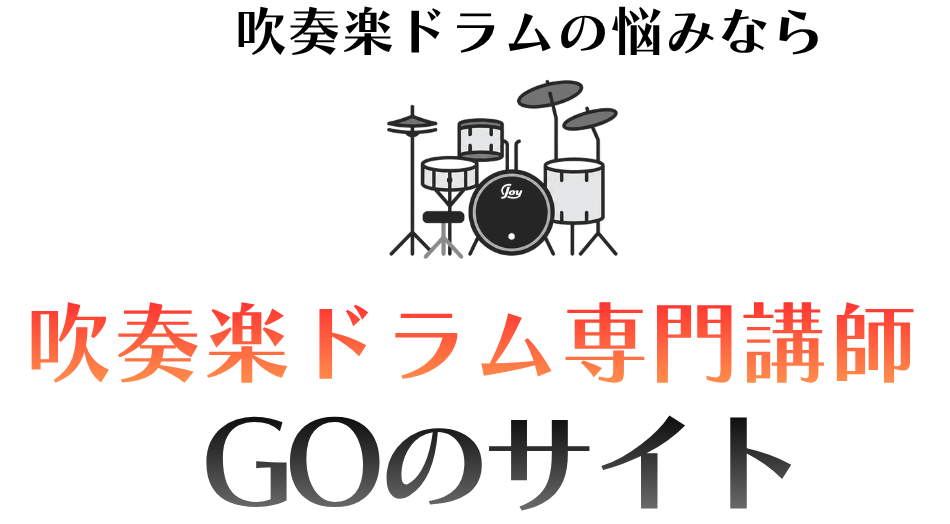 吹奏楽 ドラム | 吹奏楽ドラムの悩みなら吹奏楽ドラム講師GOのサイト