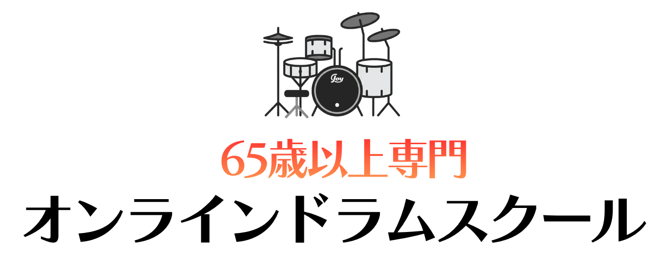 ドラム 教室 | 65歳以上専門オンラインドラムスクール