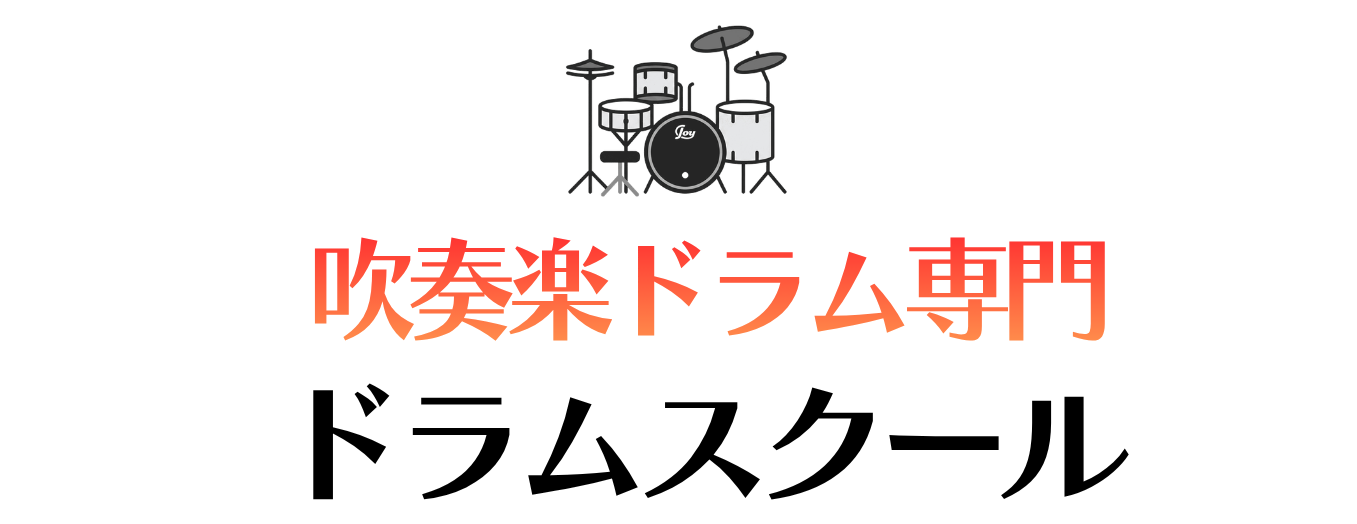 吹奏楽 ドラム | 指揮者に応える吹奏楽ドラム講座55