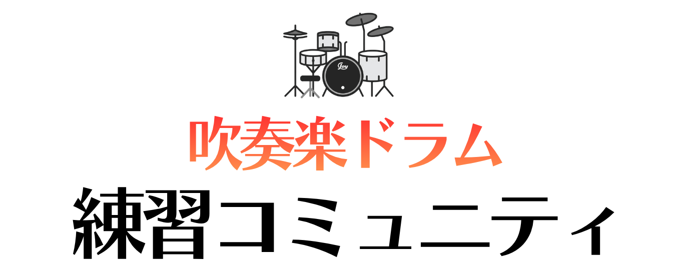 吹奏楽 ドラム | 吹奏楽ドラムのオンライン基礎練習コミュニティ