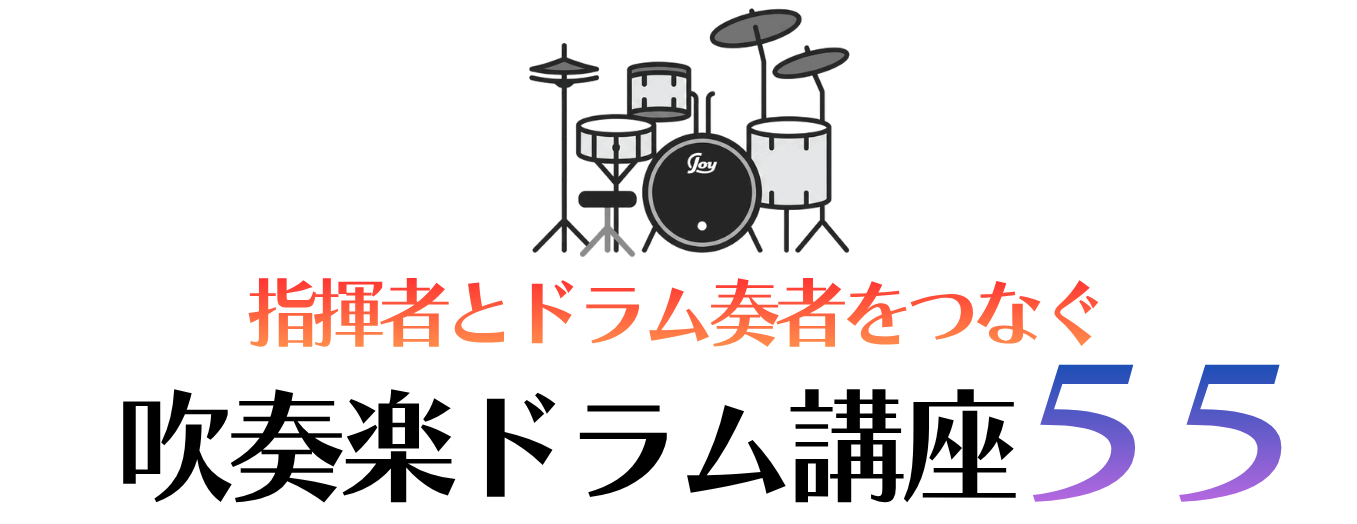 吹奏楽 ドラム | 指揮者に応える吹奏楽ドラム講座55